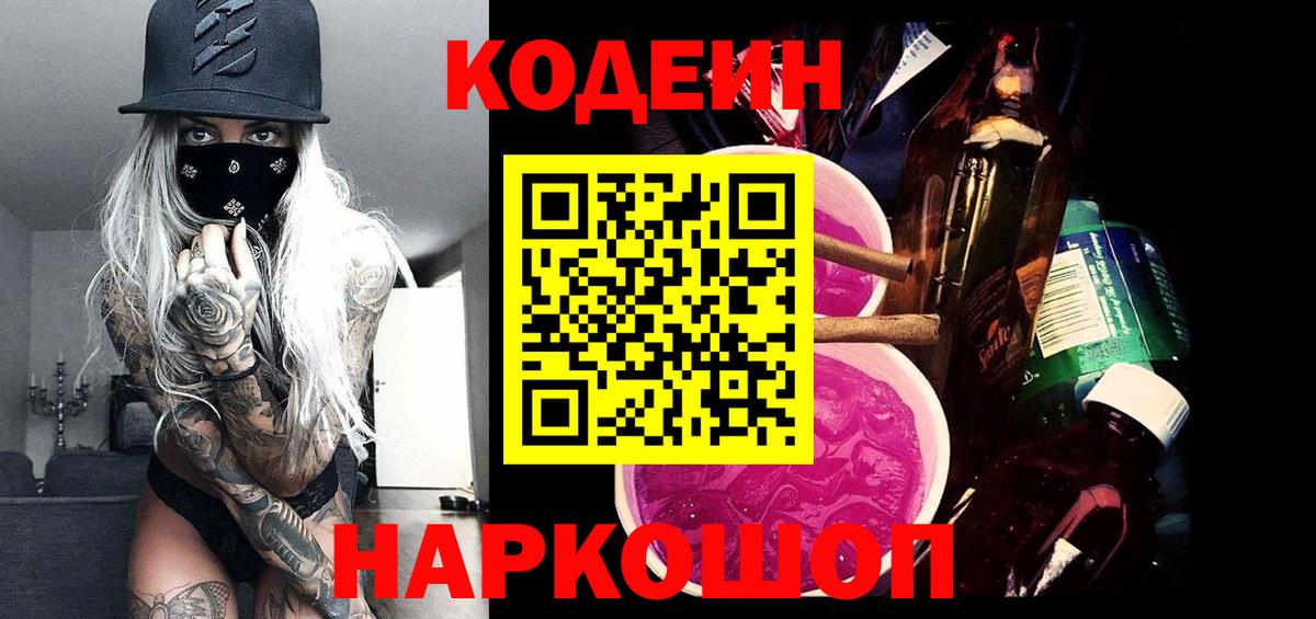 Кодеиновый сироп Lean Purple Drank Новый Уренгой