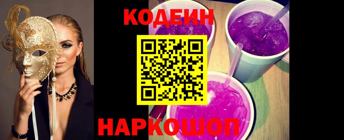 Codein Purple Drank  Codein напиток Lean (лин)  Новый Уренгой  Вход с VPN 